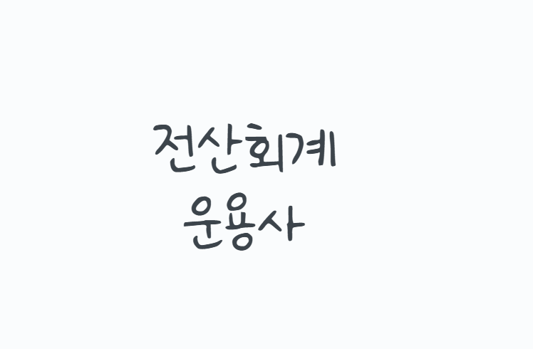 전산회계운용사 자격증 1급 2급 3급 차이는? 필기 실기 난이도부터 시험일정과 취업 활용까지