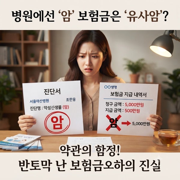 암 진단서 받았는데 보험금은 반토막? 유사암의 충격적인 진실