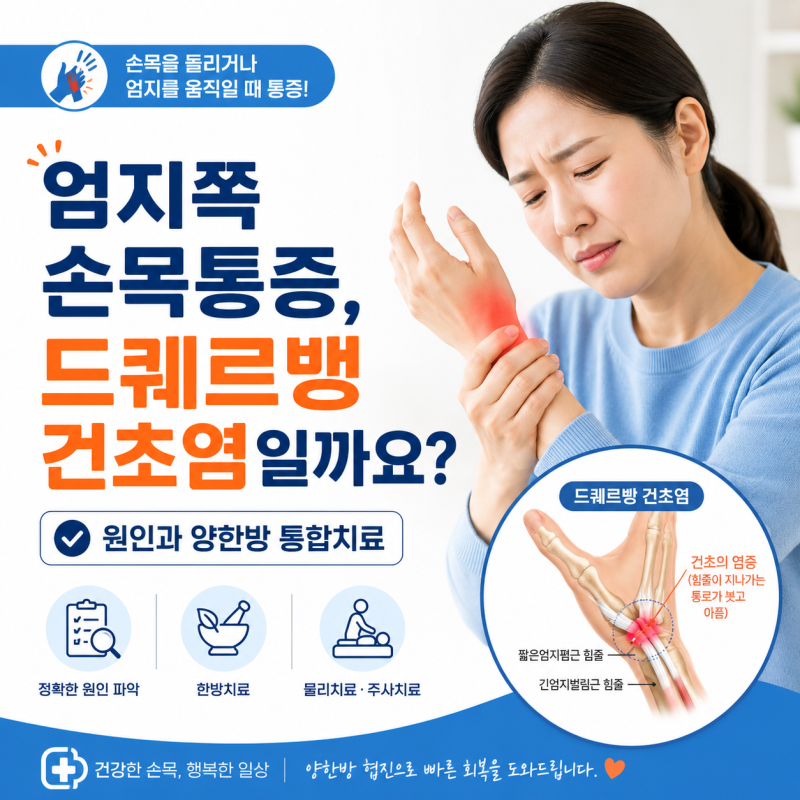 대전 양한방 엄지쪽 손목통증, 드퀘르뱅 건초염일까요? 원인과 양한방 통합치료