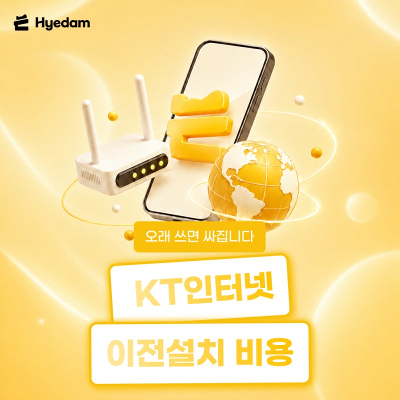 KT인터넷 이전설치 신청방법과 비용, 오래 쓰면 싸집니다!