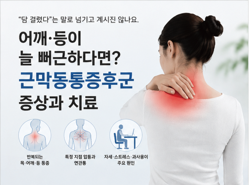 어깨 등 담, 뻐근한다면 근막동통증후군 증상과 치료