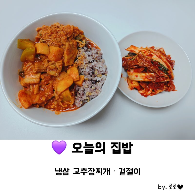 오늘의 집밥 :) 냉동삼겹살 요리 삼겹살 고추장찌개 레시피 얼큰한 저녁메뉴 추천