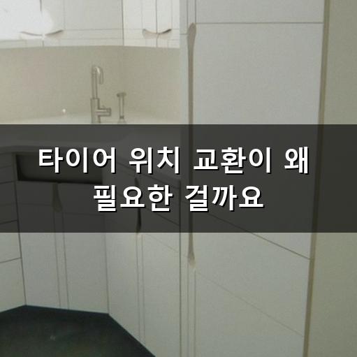 타이어 위치 교환 주기와 관리하는 방법