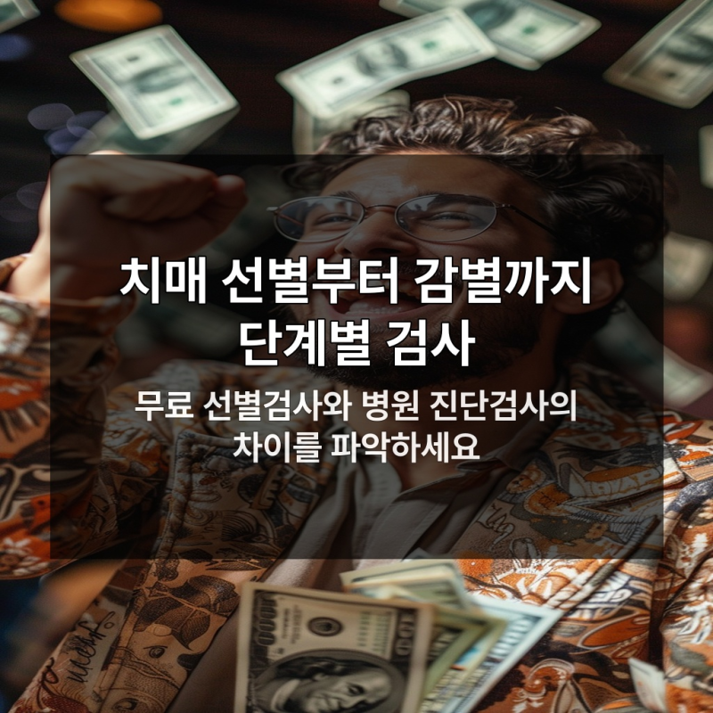 치매 검사 비용 놓치면 큰 손해 보는 이유