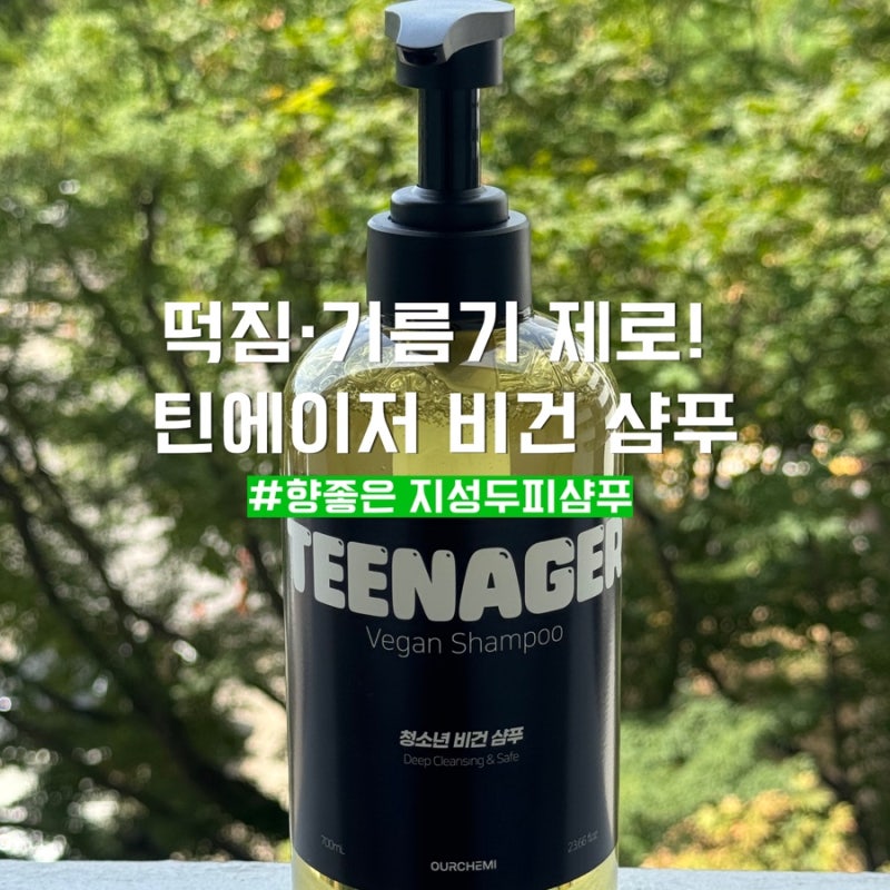 향좋은 지성 두피샴푸 추천 틴에이저 비건 샴푸 정수리 냄새 케어