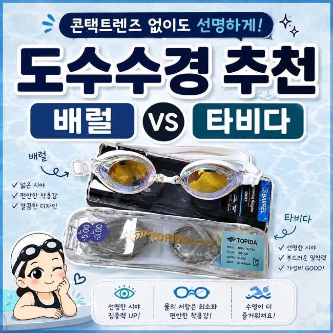 도수수경 | 배럴 그리고 타비다(TOPIDA) 내돈내산 구매 후기