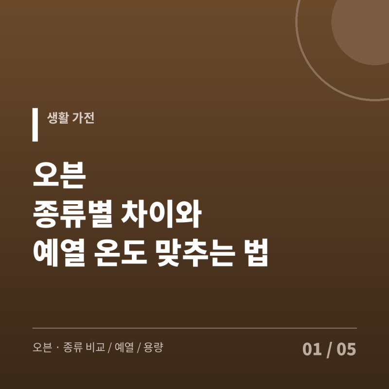 오븐 종류별 차이와 용량 고르는 기준, 예열 온도 맞추는 법