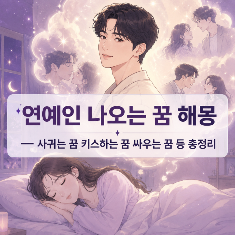 연예인 나오는 꿈 해몽 — 사귀는 꿈 키스하는 꿈 싸우는 꿈 등 총정리