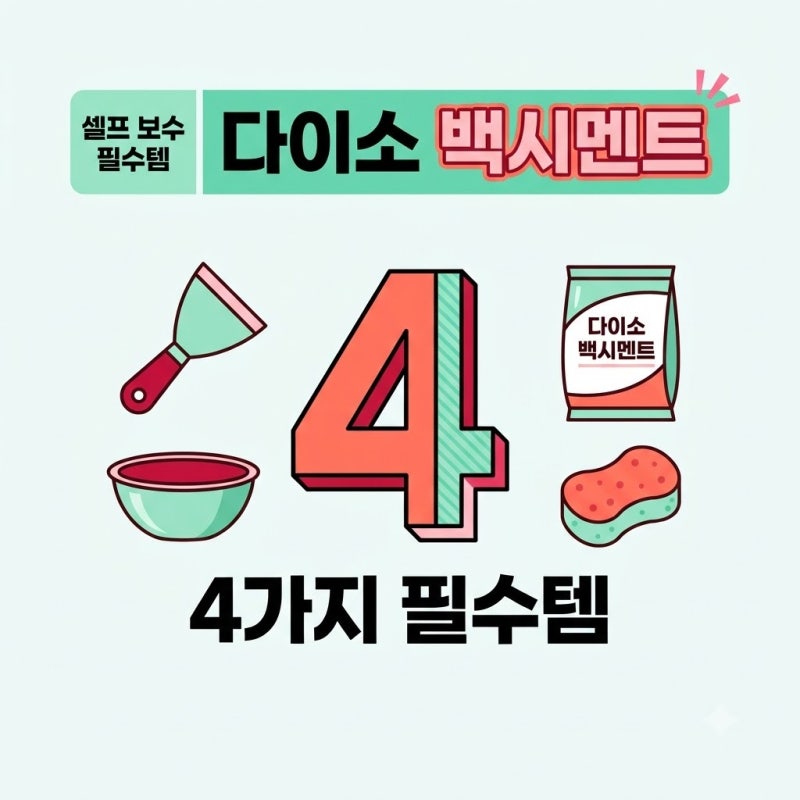 다이소 백시멘트 간편한 욕실 셀프 보수 순서