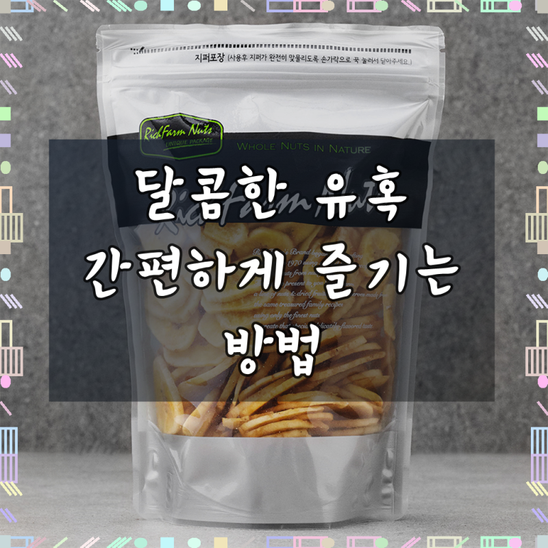 리치팜너트 바나나 칩, 400g, 2개, 후기, 달콤함으로 일상에 활력을 불어넣는 비결!