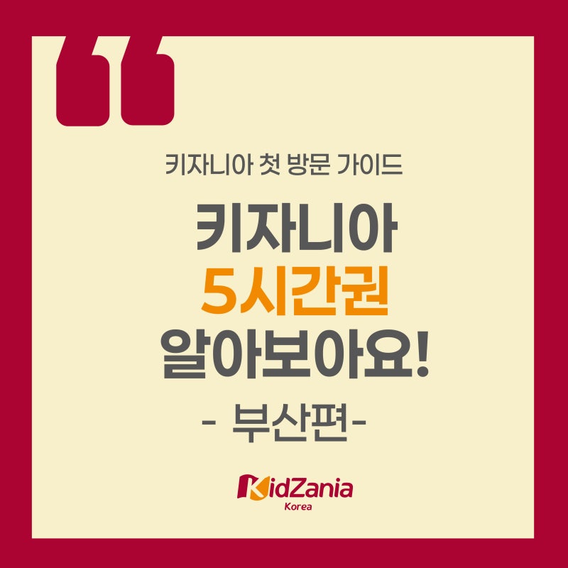 [26년 가이드] 키자니아 부산만의 특별제도, 5시간권이 뭐죠?