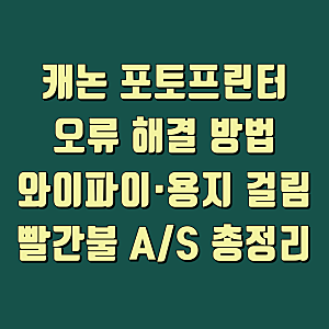캐논 포토프린터 오류 해결 방법｜CP1500·QX20 와이파이·용지 걸림·빨간불 A/S 총정리