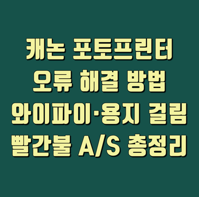캐논 포토프린터 오류 해결 방법｜CP1500·QX20 와이파이·용지 걸림·빨간불 A/S 총정리
