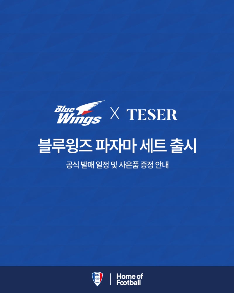 수원삼성 블루윙즈 파자마 출시예정! TESER 콜라보 가격·사이즈·구매일정 총정리