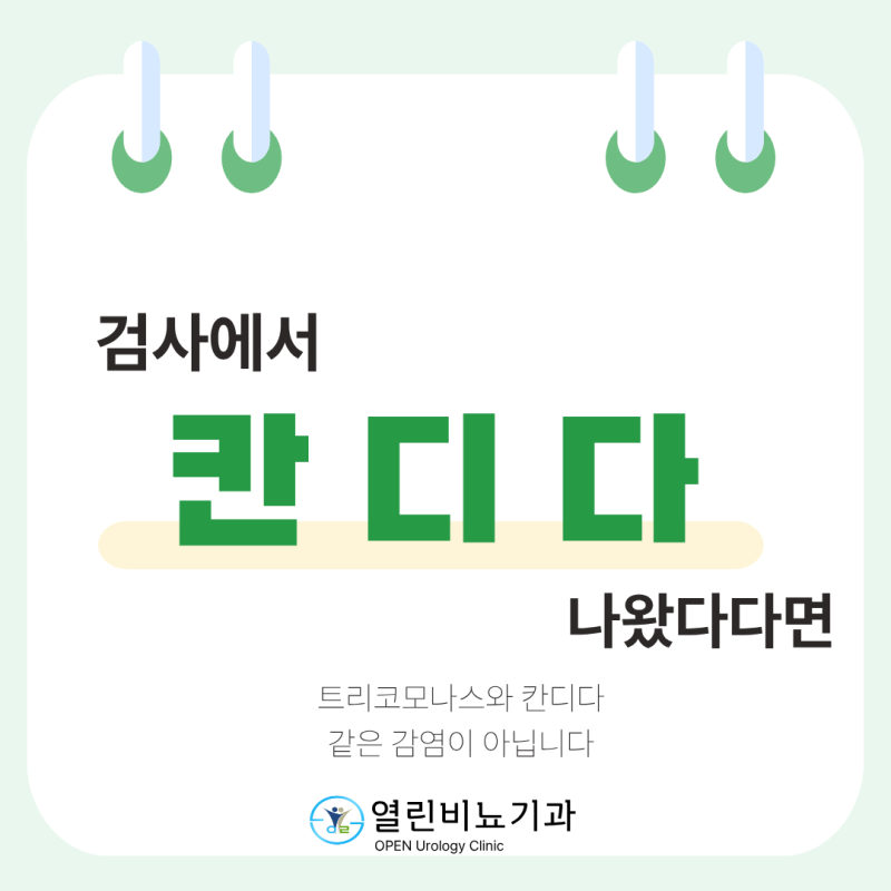 칸디다(candida)는 성병일까요? 남성 칸디다 증상과 치료