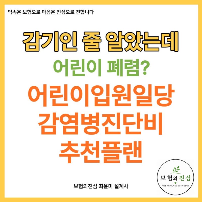 감기인 줄 알았는데 어린이폐렴? 어린이 입원일당.감염병진단비 추천플랜