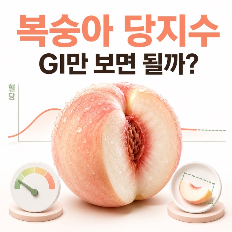 복숭아 당지수 총정리 | GI, GL부터 혈당 관리법까지!