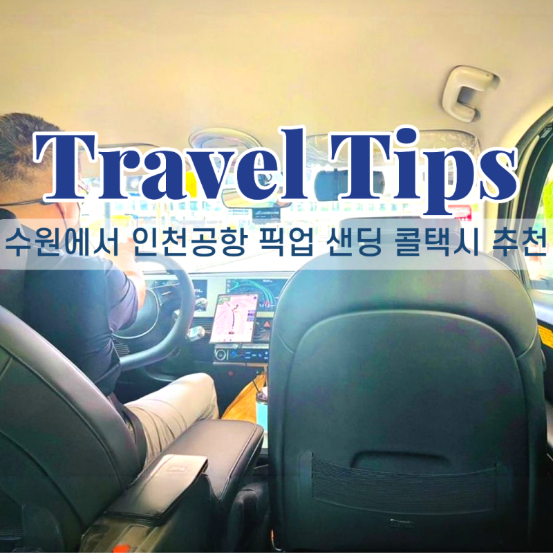 인천공항 수원 콜택시 콜밴 예약방법 요금 가격 후기 총정리