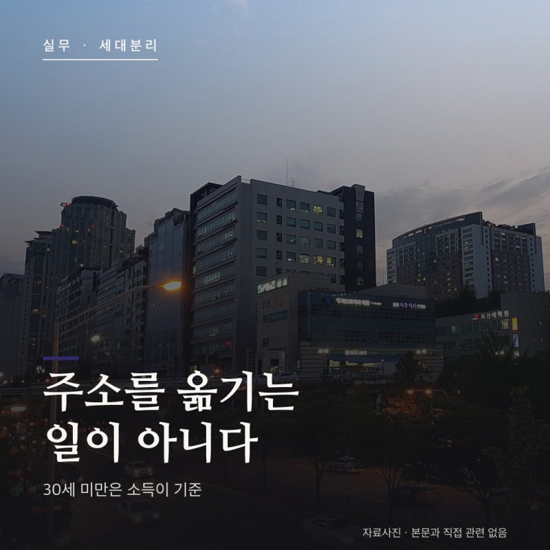 세대분리 요건 총정리 — 30세 미만은 소득이 기준, 청약·세금에서 달라지는 것 (2026년 8월)