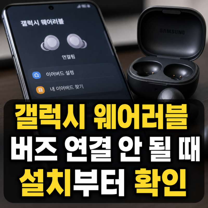 갤럭시 웨어러블 앱 설치와 버즈 연결 안 될 때 해결법 총정리