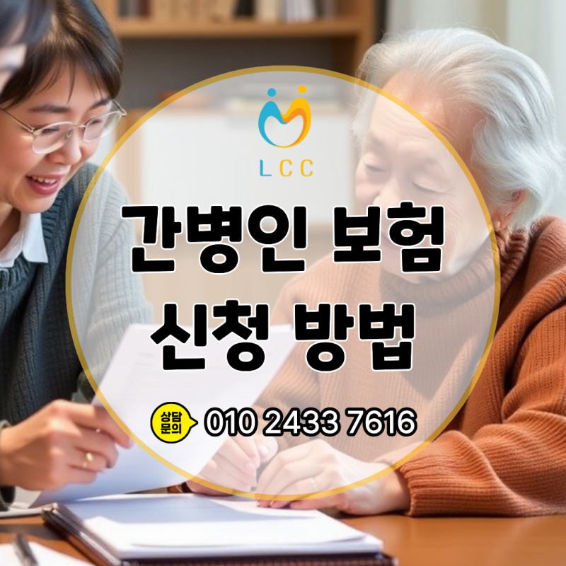 간병인 보험, 가족이 등록하면 왜 유리할까? 순천·광양 지역 신청 방법