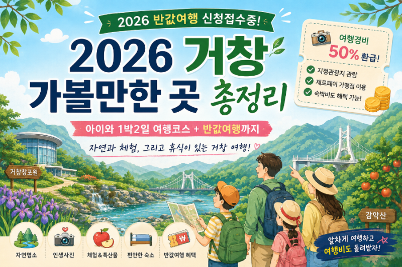 2026 거창 가볼만한 곳 총정리｜아이와 1박2일 여행코스 + 반값여행까지