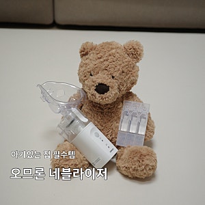 육아 필수템 오므론 네블라이저 NE-U200 가정용 호흡기 치료기 | 아기 폐렴 치료 내돈내산 후기
