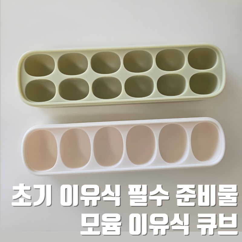 초기 이유식 준비물, 모윰 이유식 큐브 6구 & 12구
