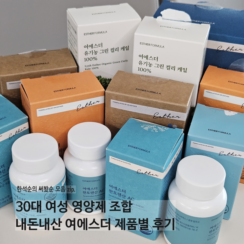 30대 여성의 여에스더 영양제 조합 6가지 내돈내산 한줄평 후기 모음