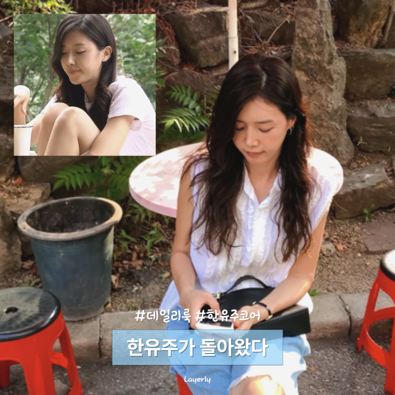 20년 지나도 촌스럽지 않다... 채정안이 다시 만든 한유주 룩