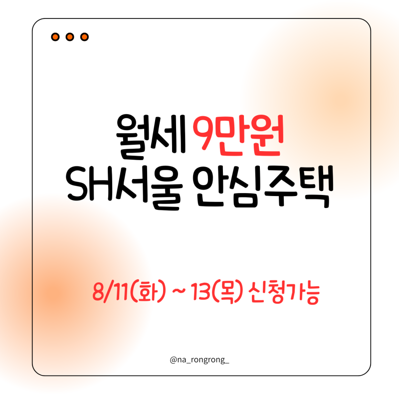 월세 9만원 SH서울 안심주택 / 청년주택 / 신청방법
