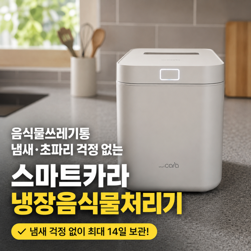 음식물쓰레기통 냄새 걱정 없는 스마트카라 냉장음식물처리기 후기