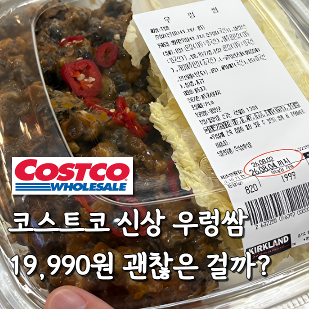 장바구니 넣기 전 잠깐 코스트코 신상 우렁쌈 가격 보면 고민될 만하네요
