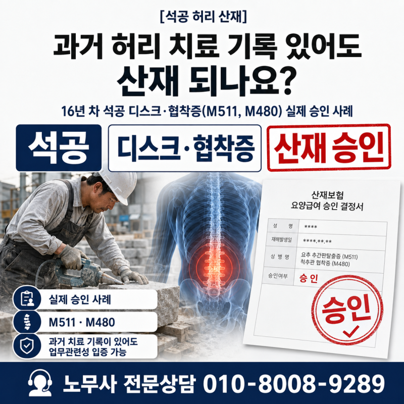 [디스크협착산재] 16년차 석공 디스크·협착증(M511, M480) 실제 승인사례