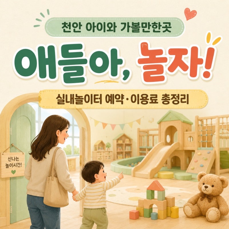 천안 아이와 가볼만한곳 육아종합지원센터 | 애들아 놀자! 실내놀이터 예약·이용료 총정리