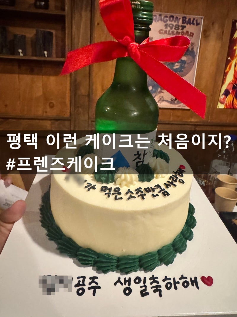평택 레터링케이크 프렌즈케이크 후기｜배달어플 주문 가능한 생일케이크