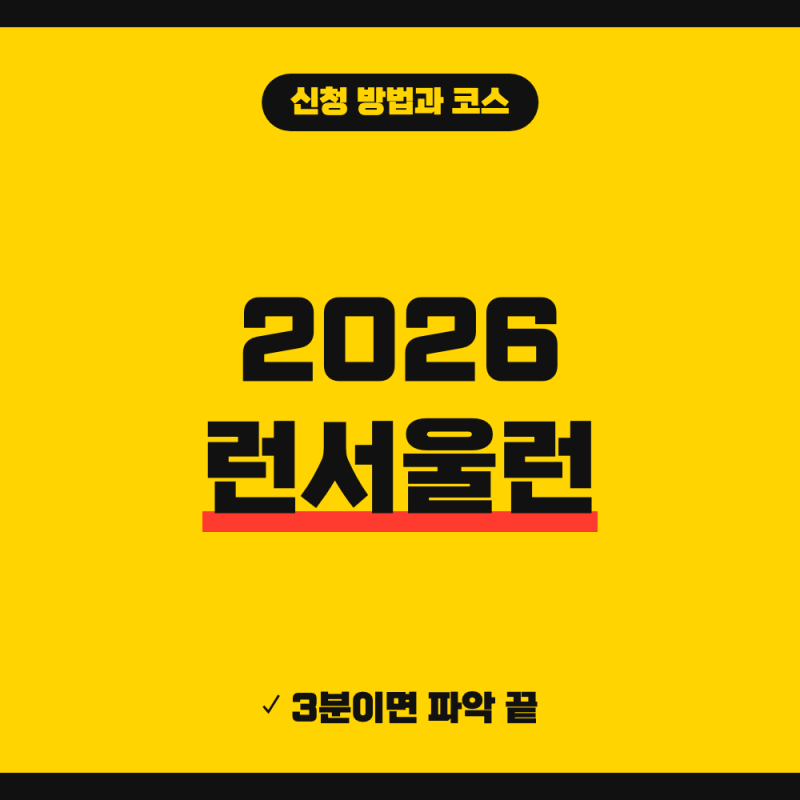 2026 런서울런 신청 방법 접수일 코스 참가비 안내 (+ 환불 마감일, 기념품 수령)