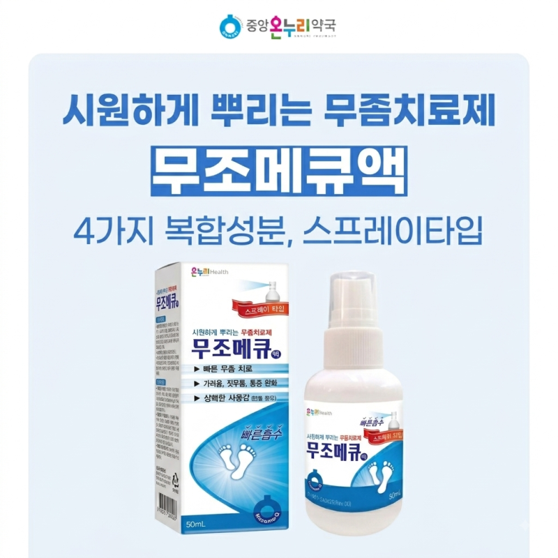 시원하게 뿌리는 무좀치료제, 무조메큐액, 스프레이타입