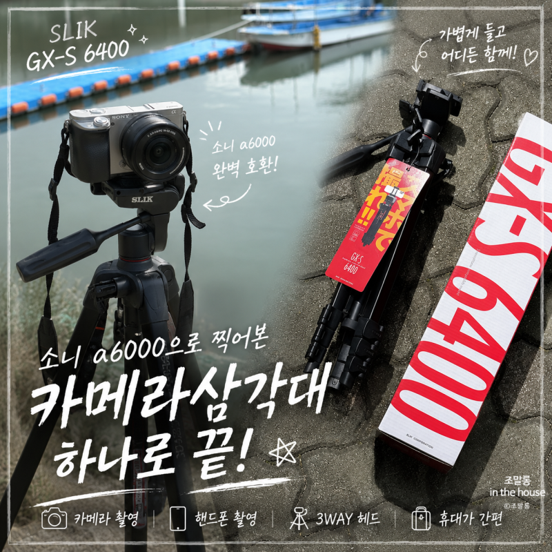 카메라삼각대 SLIK GX-S 6400 소니 a6000부터 핸드폰까지 써본 후기