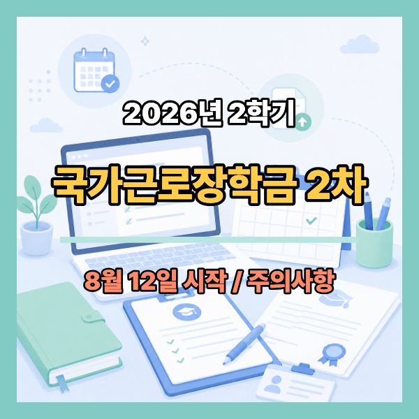 2026년 2학기 국가근로장학금 2차 신청 : 8월 12일 시작, 재학생·복학생 가능?