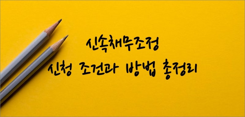 연체 상황, 신속채무조정 신청 조건과 방법 장단점 비교 총정리