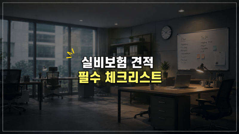 실비보험 한눈에 견적 비교 방법 및 가입 전 필수 체크리스트