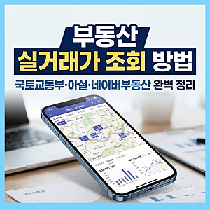 부동산 실거래가 조회 사이트 어플로 쉽게 보는법 총정리