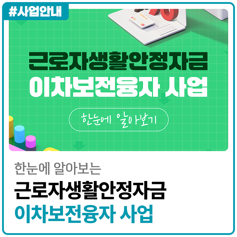 대출이자 3%p 지원! 근로자생활안정자금 이차보전 지원사업 알아보기