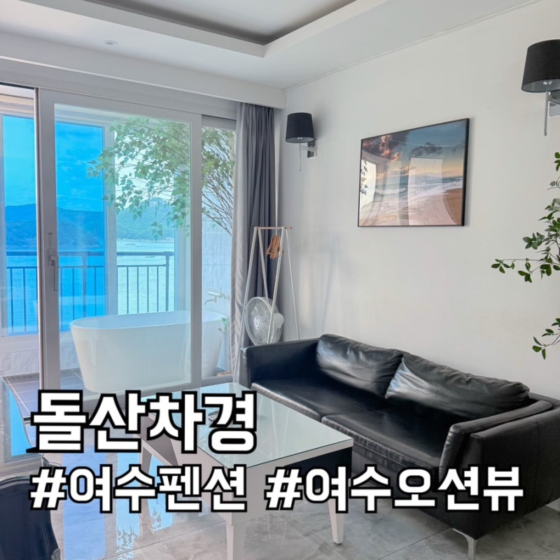 여수 펜션 큰 수영장에 여수 바다 뷰가 아름다운 돌산 차경 솔직후기