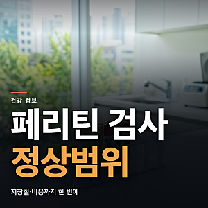 페리틴 검사가 무엇을 보는지, 정상범위와 비용까지 한 번에