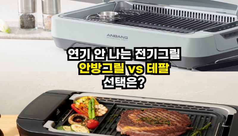 안방그릴 맥스 AB1201MF vs 테팔 TG5008DKR 솔직 비교 추천, 연기 안나는 전기그릴 끝판왕!