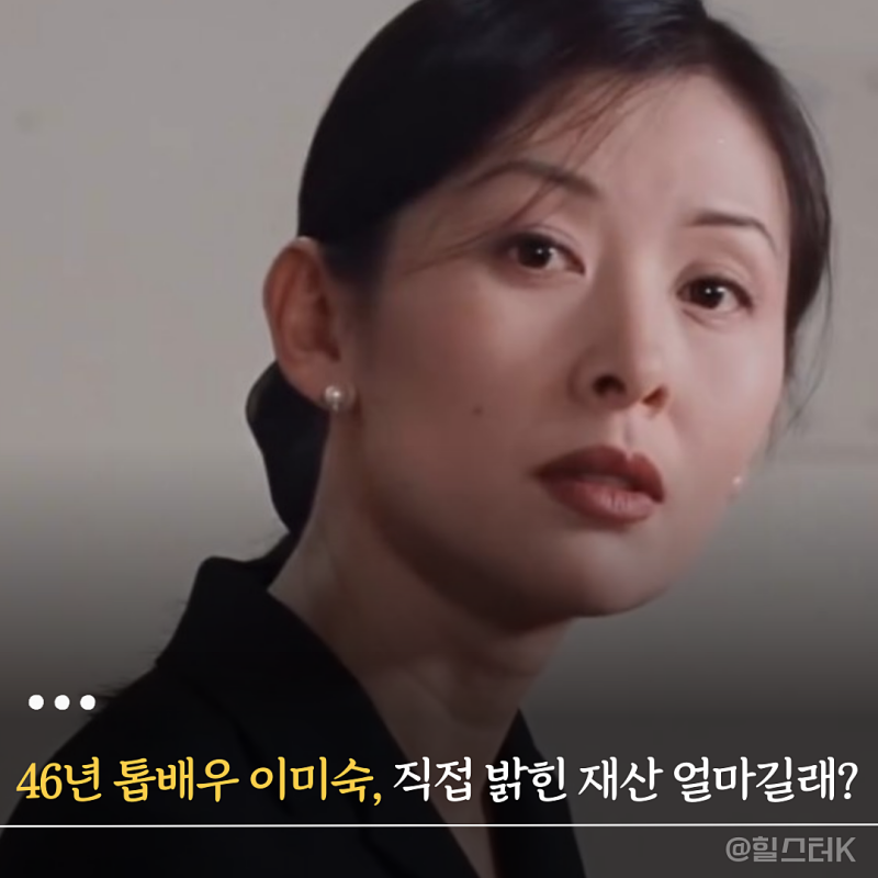 46년 톱배우로 산 이미숙 "내 재산은..." 솔직하게 공개한 액수에 모두 놀랐다?