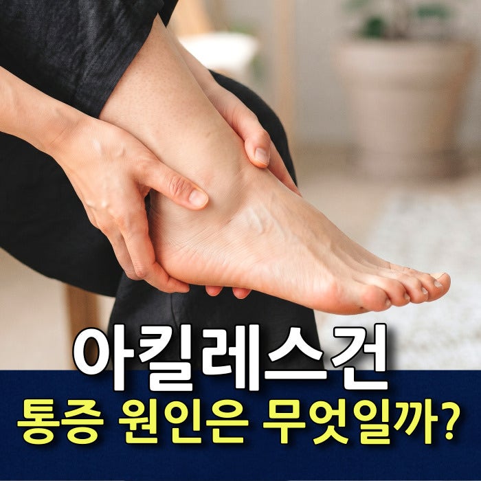 아킬레스건 통증 원인, 과연 모두 아킬레스건염 때문일까?