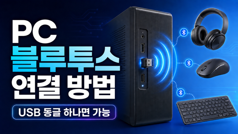 PC 블루투스 연결 방법, 동글 설치부터 스마트폰 파일 전송까지